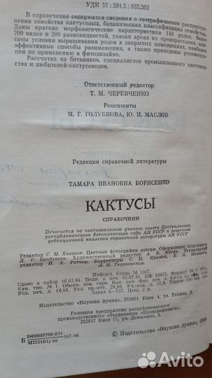Кактусы. Справочник. Т. И. Борисенко