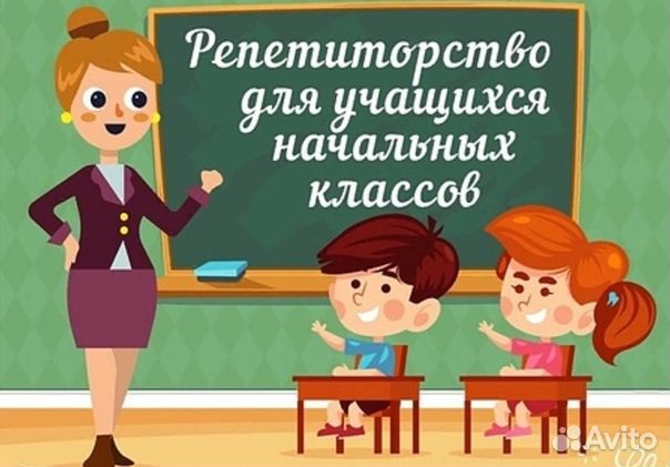 Репетитор начальных классов