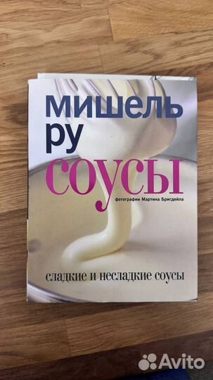 Книга кулинарная о соусах Мишель Ру