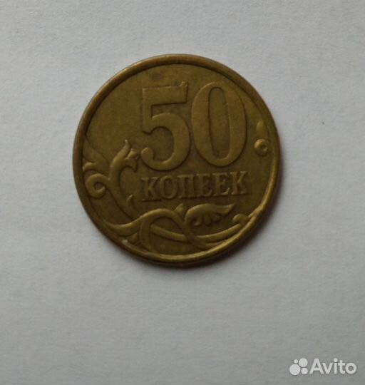 50 копеек 2004г,сп Цветок примыкает