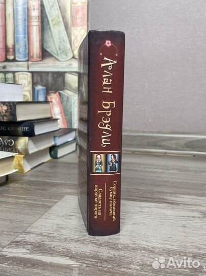 Сборник Алана Брэдли