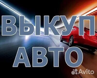 Срочный выкуп авто