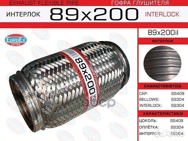 Гофра глушителя (EuroEx) 89X200IL EuroEX