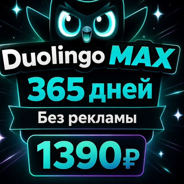 Duolingo Max 1 год - на ваш аккаунт