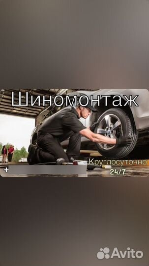 Шиномонтаж 24/7