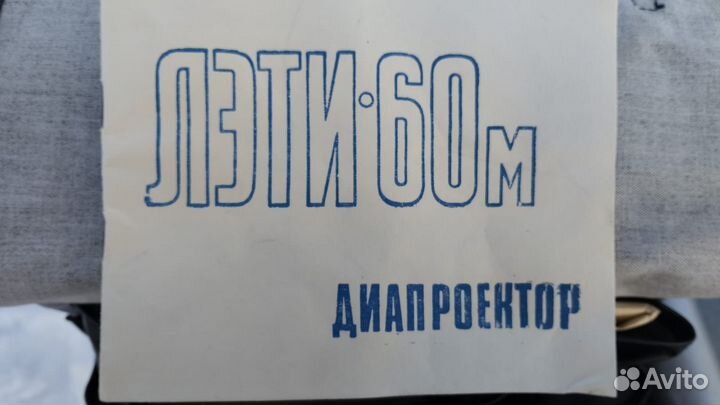 Диапроектор лэти-60м