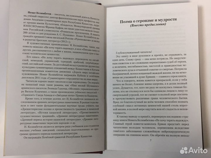 Надежда. О самом сокровенном I Немат Келимбетов