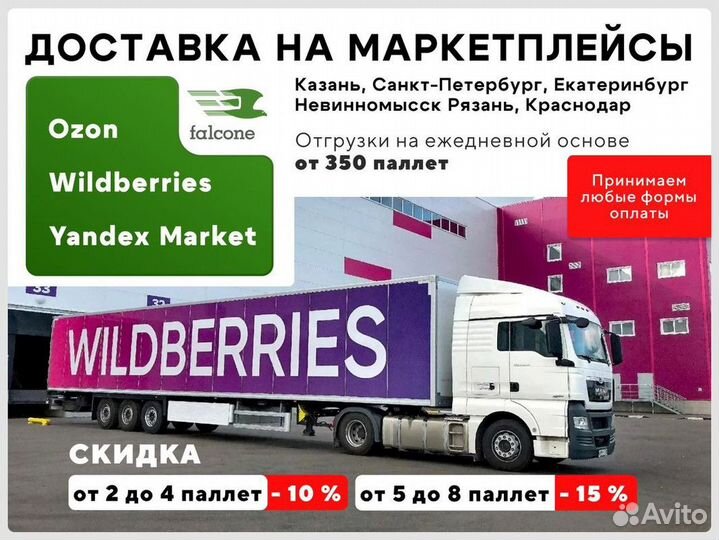 Доставка груза на склад Wildberries, Ozon, Яндекс