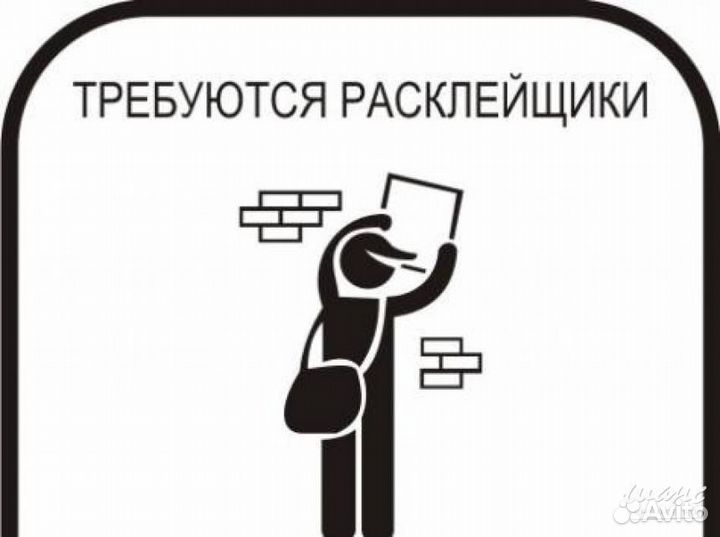 Расклейщик листовок