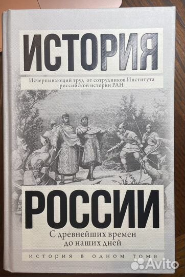 История России с древнейших времен до наших дней