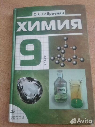 Учебник Химия 9 класс