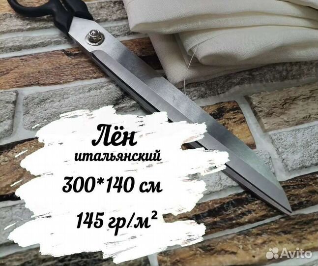 Ткани на отрез / лен натуральный