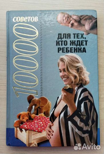 1000 советов для тех, кто ждет ребенка