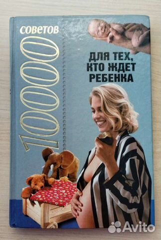 1000 советов для тех, кто ждет ребенка