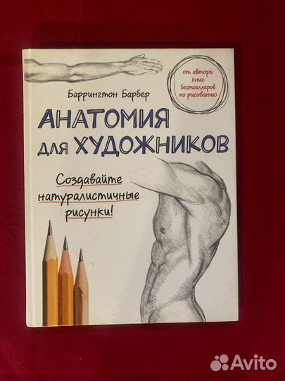 Книга Анатомия для художников