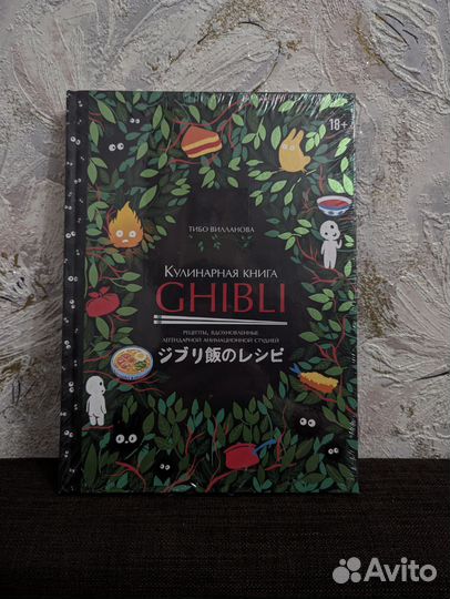 Кулинарная книга Ghibli / новая