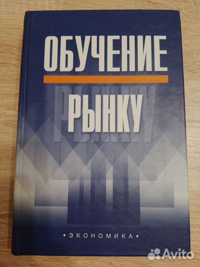 Глазьев, Нижегородцев, Болотин: Обучение рынку