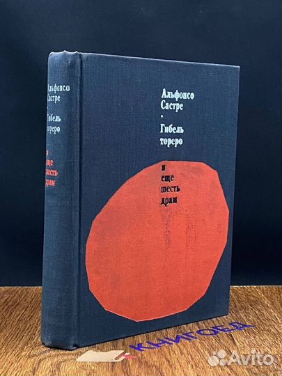 Гибель тореро и еще шесть драм