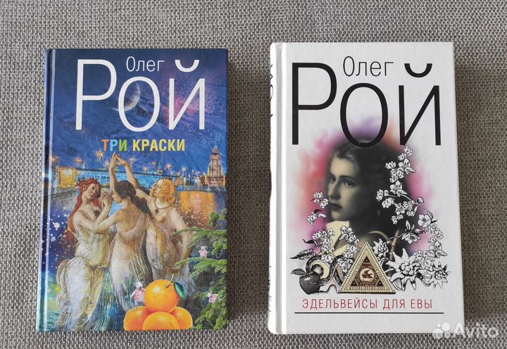 Олег Рой (цена за две книги)
