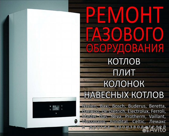 Ремонт газовых котлов, колонок, плит