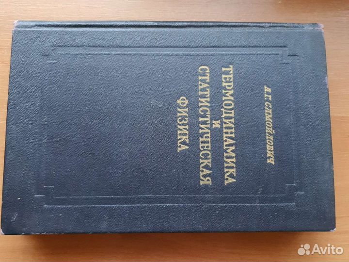 Термодинамика и статистическая физика Самойлович