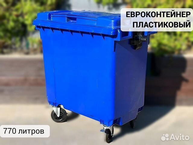 Мусорный евроконтейнер пластиковый 770л