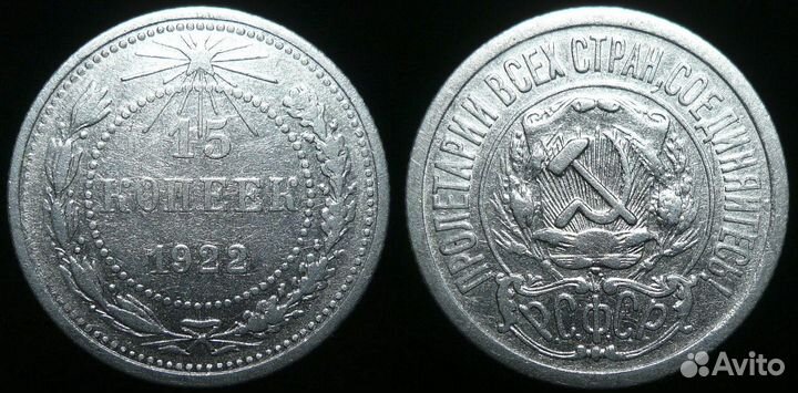 15 копеек 1921-1957 годов