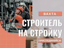 Строитель на стройку моста (вахта без опыта)