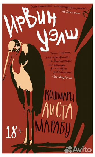 Кошмары Аиста Марабу, Уэлш И