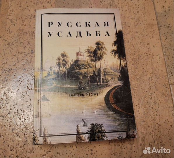 Книга Русская усадьба выпуск 8 (24)