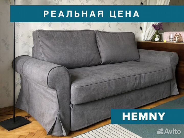 Hemny чехлы для мебели