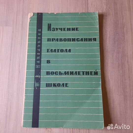 Изучение правописания глагола в восьмилетней школе