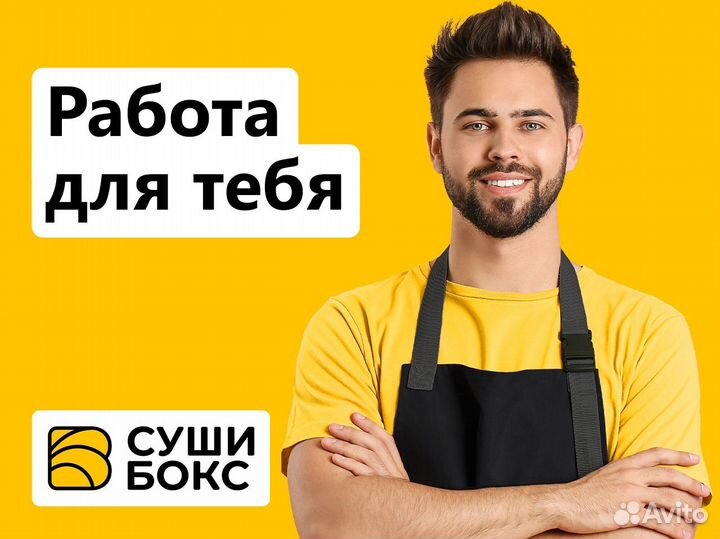 Повар - сушист (г. Аткарск)