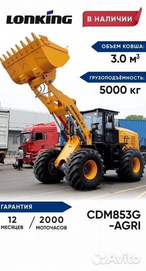 Фронтальный погрузчик Lonking CDM853, 2024