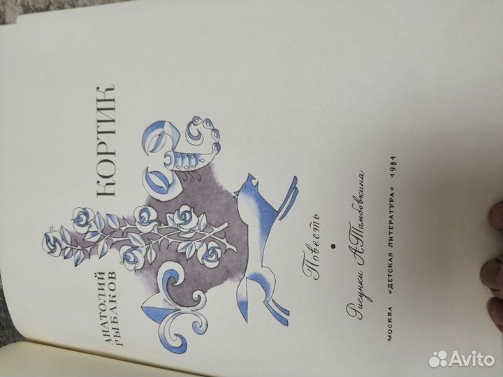 А. Рыбаков Кортик 1981