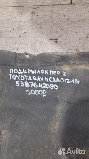 Подкрылок передний левый Toyota Rav 4 Ca 40 С 2012