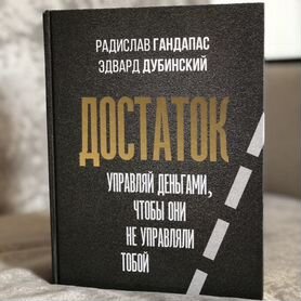 Достаток. Автор Радислав Гандарас