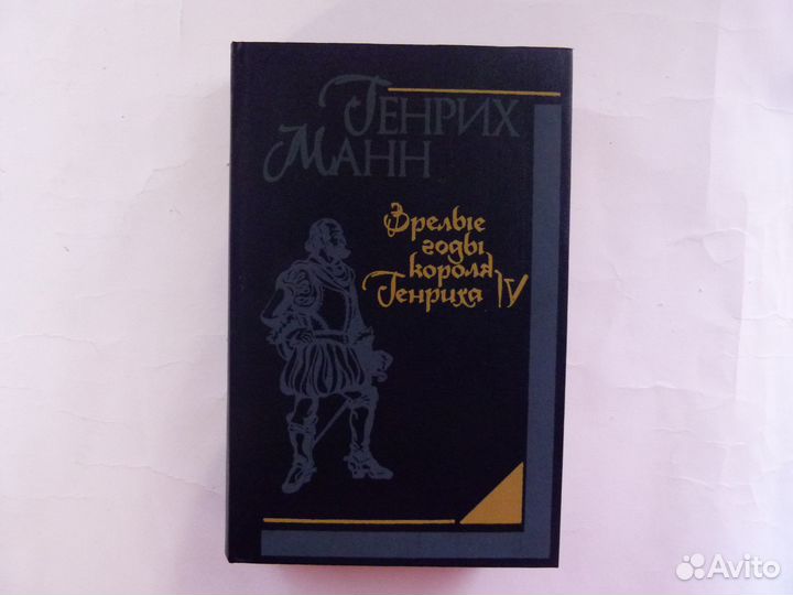 Книги Генрих Манн В. Я. Шишков А. Иванов