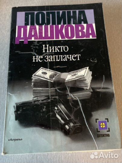 Книги. Полина Дашкова