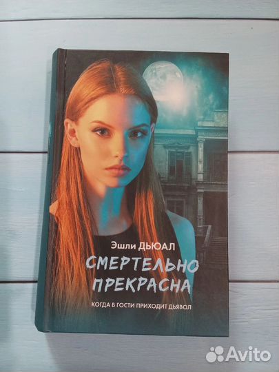 Книга Смертельно прекрасна