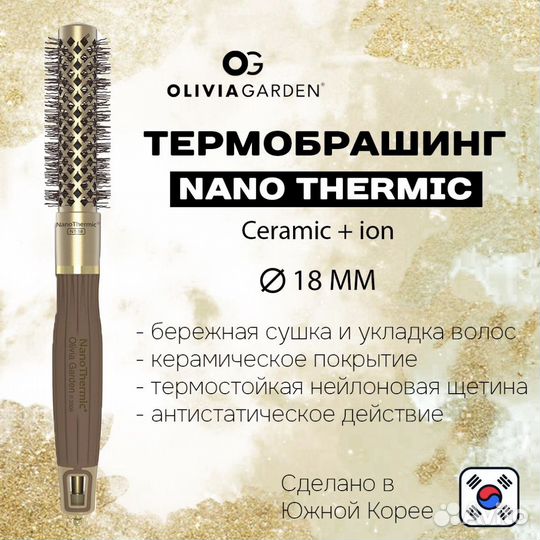 Термобрашинг olivia garden NanoThermic