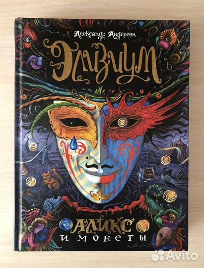 Александр Андерсон «Элизиум. Аликс и монеты»