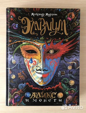 Александр Андерсон «Элизиум. Аликс и монеты»
