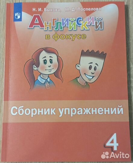 Сборник упражнений Английский в фокусе 4