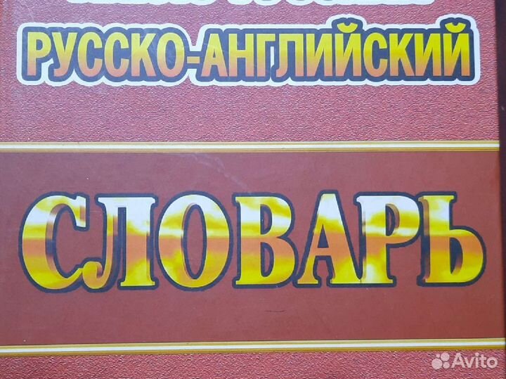 Мюллер Англо-русский русско-английский словарь