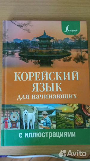 Учебник корейского языка