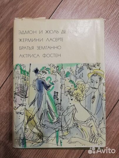 Всемирная литература. Эдмон и Жюль ДЕ Гонкур