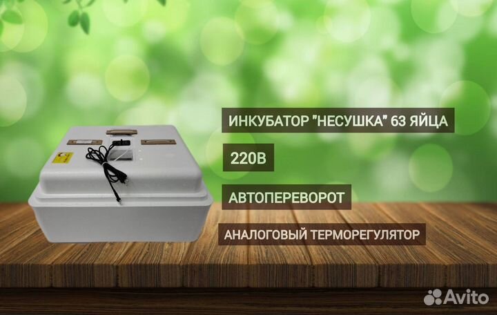 Инкубатор Несушка для яиц