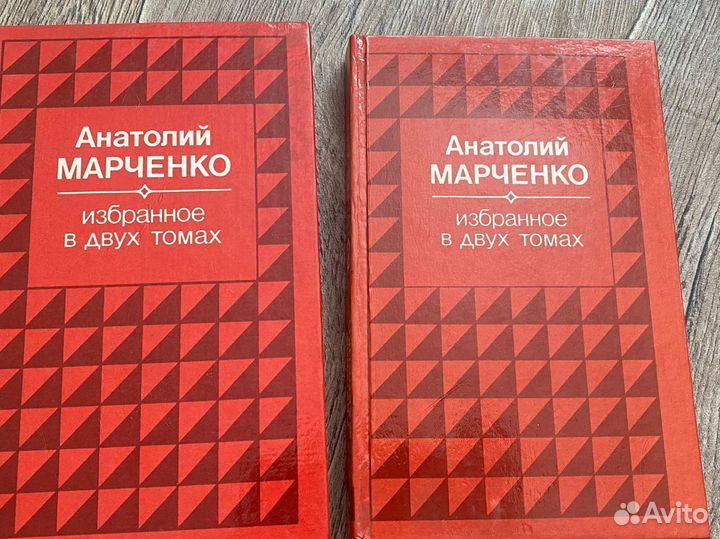 Анатолий Марченко избранное в 2 томах