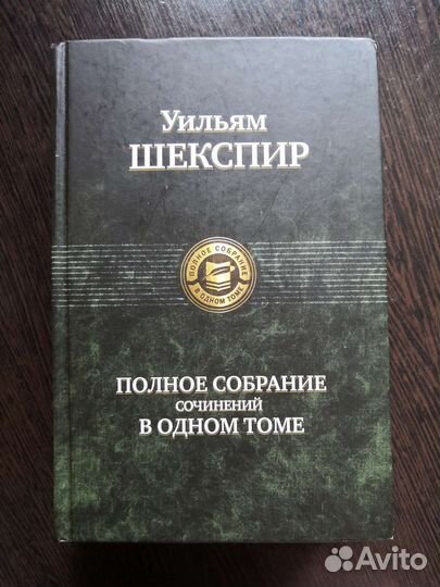Шекспир (полное собрание сочинений в одном томе)